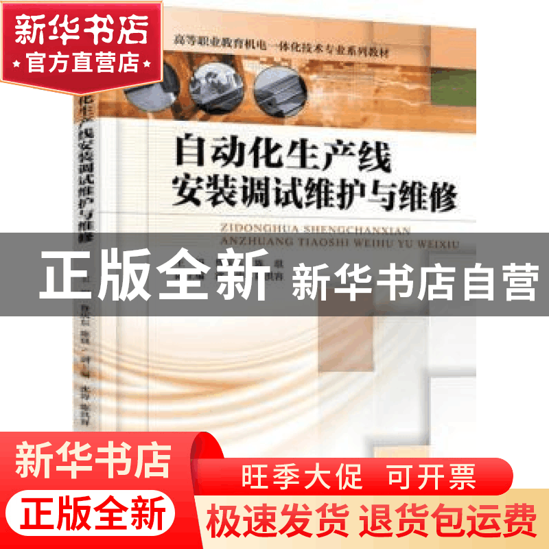 正版 自动化生产线安装调试维护与维修 鲁庆东 主编 机械工业出图片