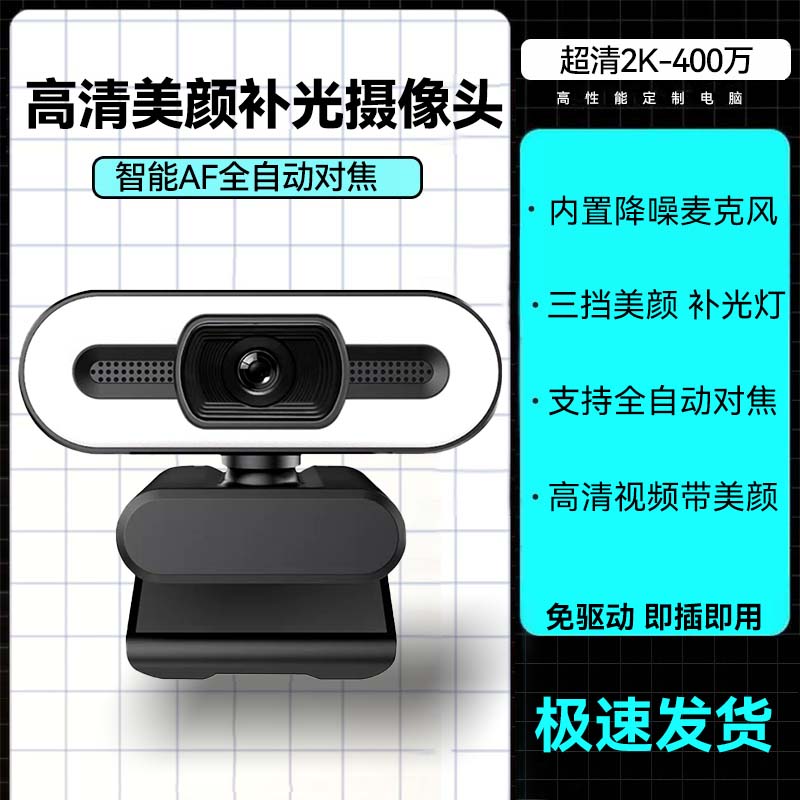 【补贴10%】家用电脑摄像头直播高清摄影头usb外置笔记本台式机视频会议网课 2K旗舰版【400万像素】三档美颜补光