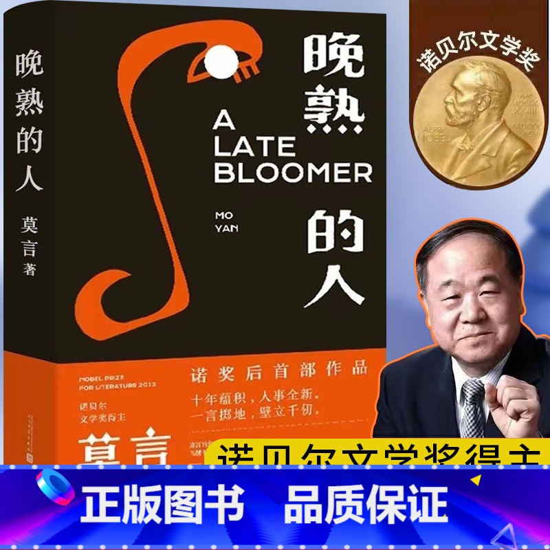 [正版]晚熟的人 莫言新书 朗读者第三期朗读书 诺贝尔文学奖获奖作者 从红高粱到晚熟的人从历史深处到当下现实现当代文学高清大图