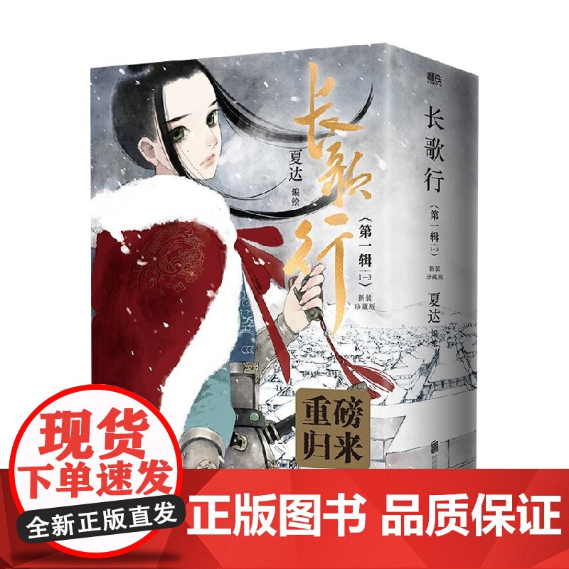 长歌行 新装珍藏版 第一辑 夏达 著 动漫高清大图