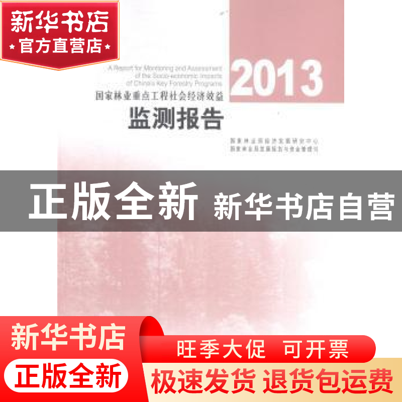 正版 国家林业重点生态工程社会经济效益监测报告:2013高清大图