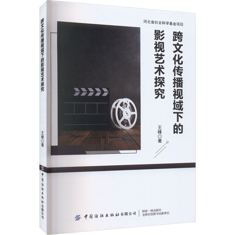 醉染图书跨文化传播视域下的影视艺术探究9787522909547高清大图