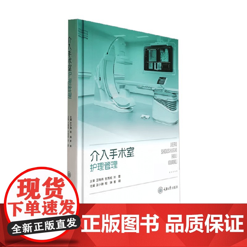 介入手术室护理管理 王小琳 编 医学高清大图