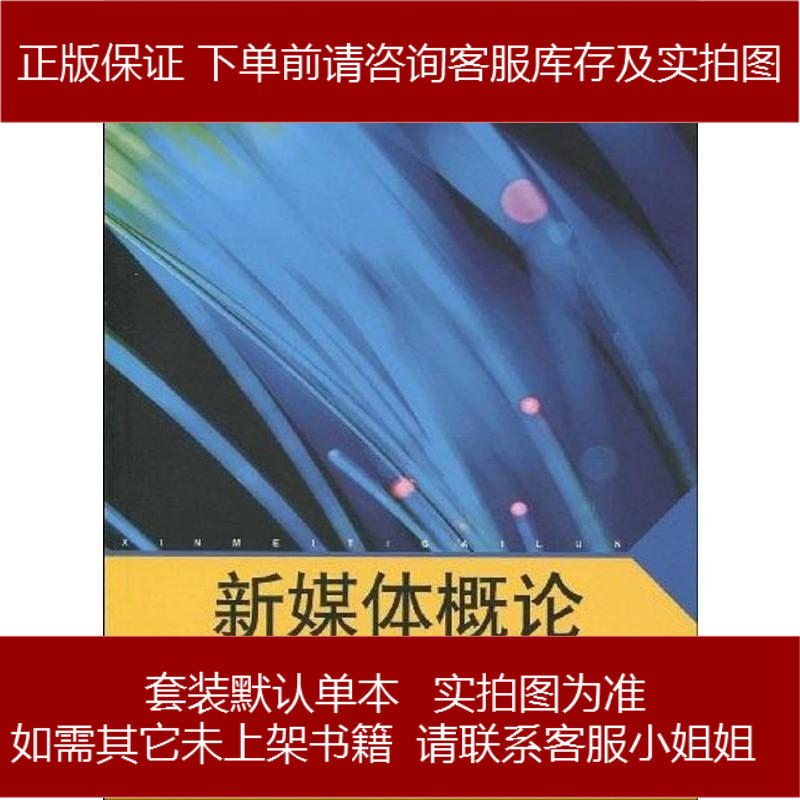 新媒体概论石磊中国传媒大学9787811276756