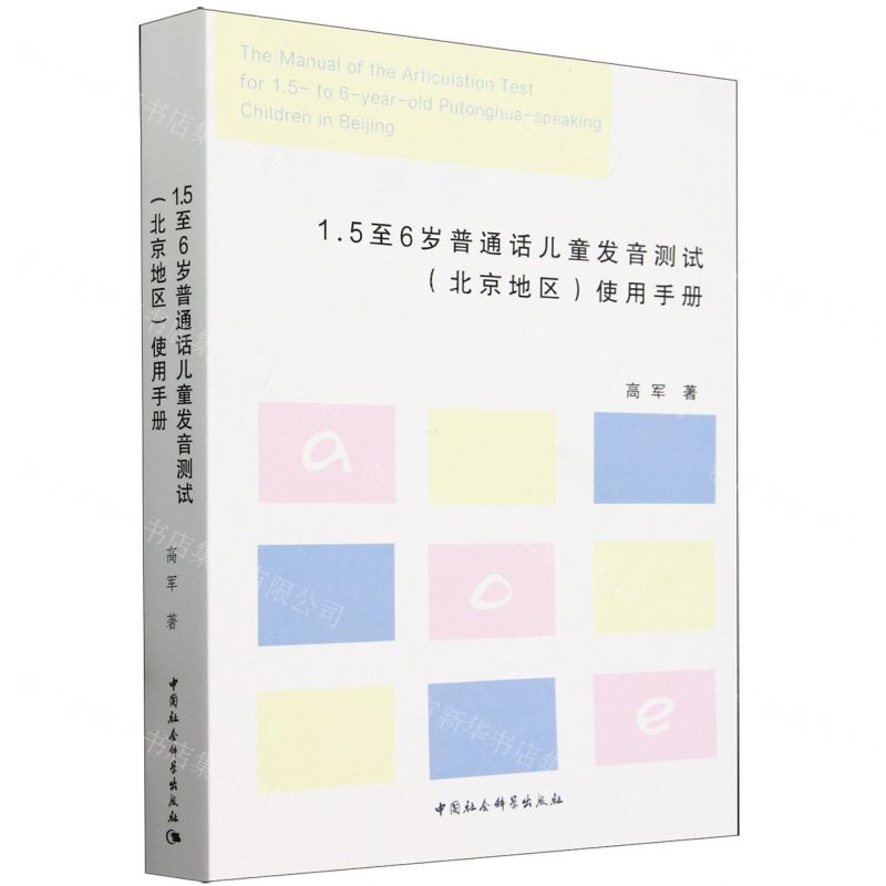 [N]1.5至6岁普通话儿童发音测试<北京地区>使用手册-9787522725635高清大图