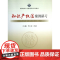 正版 知识产权法案例研习(中国政法大学案例研习系列教材) 中国政法大学出版社 来小鹏 97875620版国