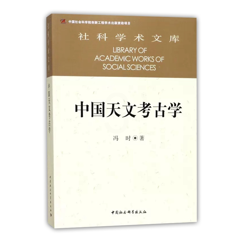 [正版]社科学术文库 中国天文考古学 冯时著 中国自新石器时代已降的天文考古学问题 中国社会科学出版社高清大图