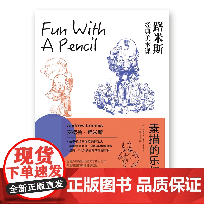 [素描临摹册]路米斯经典美术课素描篇人体素描/头手素描/素描基础/素描的乐趣全4册新手素描自学技法教程西方经典美术技高清大图