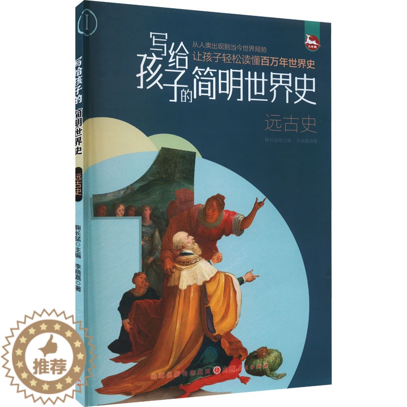 [醉染正版]写给孩子的简明世界史 远古史儿童读物/童书/启蒙/认知