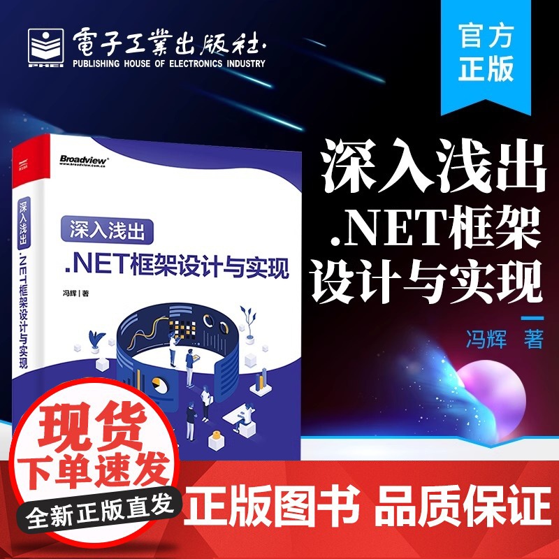 深入浅出 .NET框架设计与实现 .NET性能调优和ASP.NET Core部署框架架构开发设计教程书籍 冯辉 编著 电高清大图