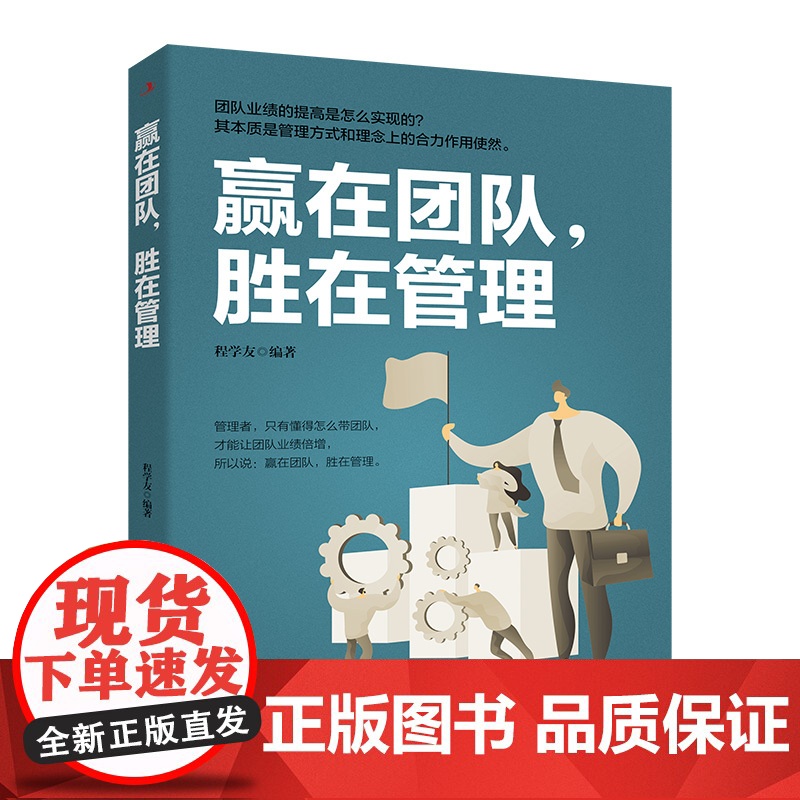 赢在团队,胜在管理 好的团队 才是成功的基石高清大图