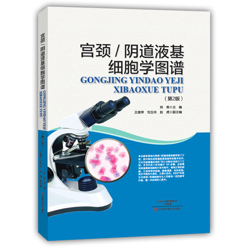 [正版]宫颈阴道液基细胞学图谱第2版妇科学实用妇产科生殖医学医学图谱医学类书籍大全书诊断学内科学内科书泌尿诊疗指南检验科高清大图