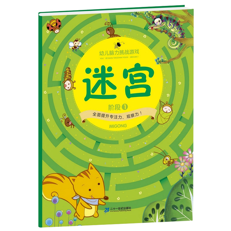 [正版]迷宫大冒险幼儿脑力挑战游戏图书绘本捉迷藏视觉开发智力全套3册宝宝启蒙逻辑思维专注力培养记忆力训练4-7岁6儿童5高清大图