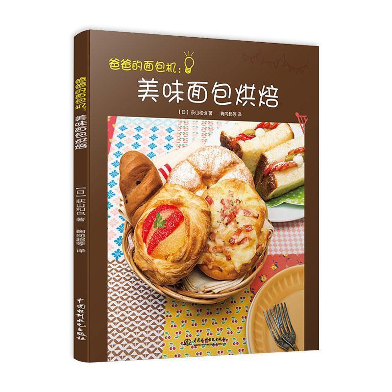 [正版] 爸爸的机:美味烘焙荻山和也鞠向超等书店菜谱美食水利水电出版社书籍 读乐尔书高清大图