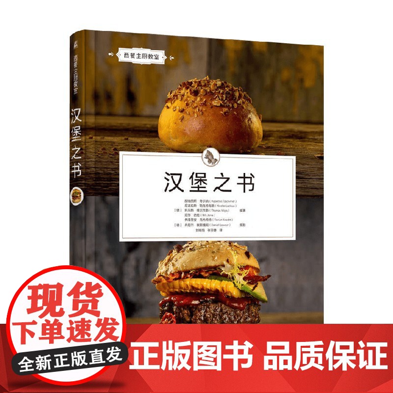 汉堡之书 胡伯图斯·奇尔纳等 著 烹饪高清大图