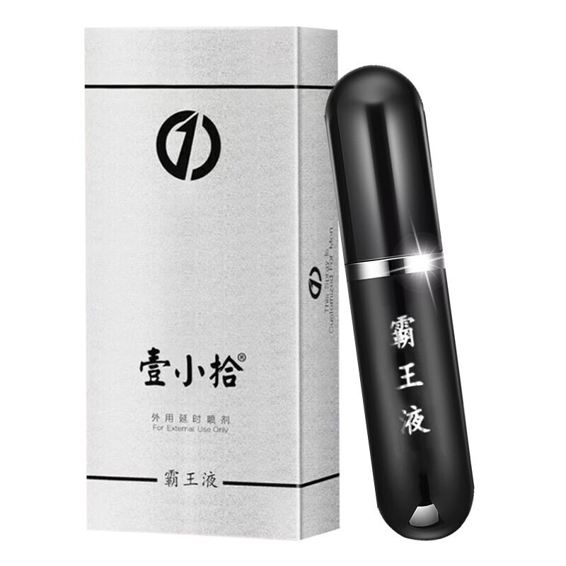 壹小拾霸王液一小时
