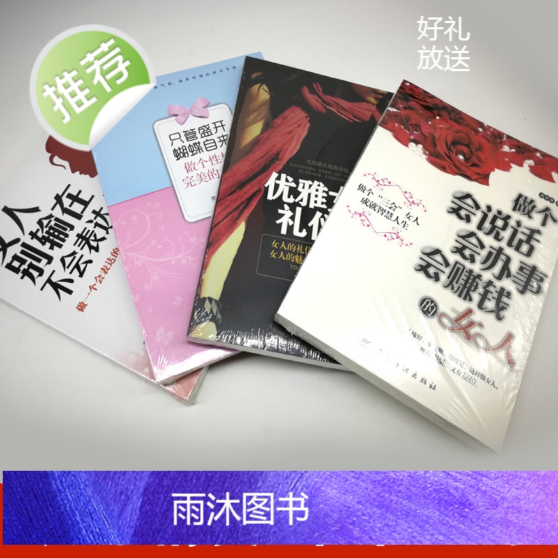 全四册 只管盛开蝴蝶自来:做个性格完美的女人+做个会说话会办事会赚钱的女人别输在不会说话上+优雅女人礼仪书适合女性看的书高清大图