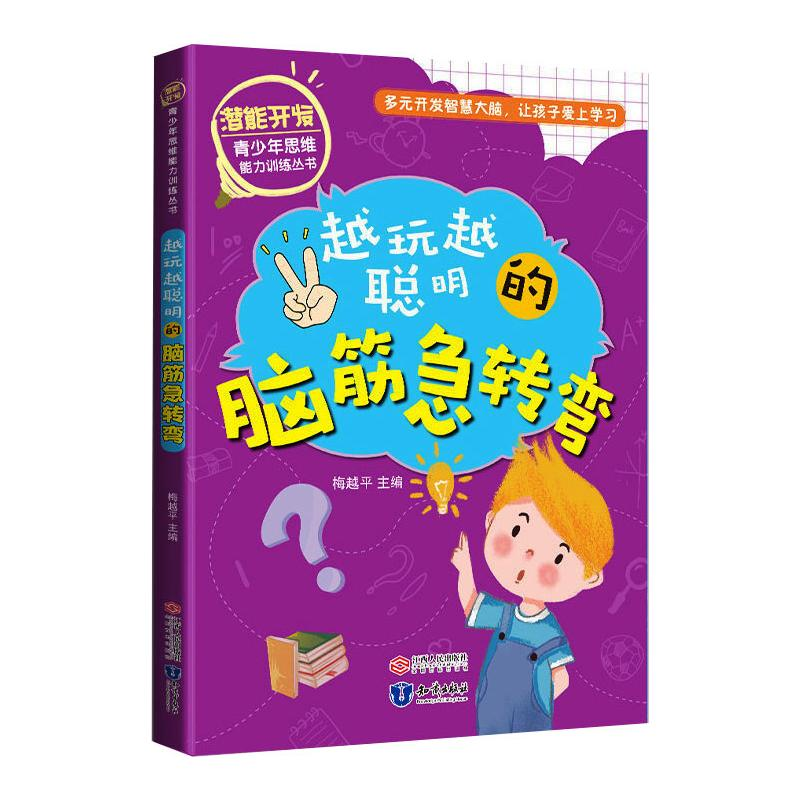 醉染图书越玩越聪明的脑筋急转弯9787521500912高清大图