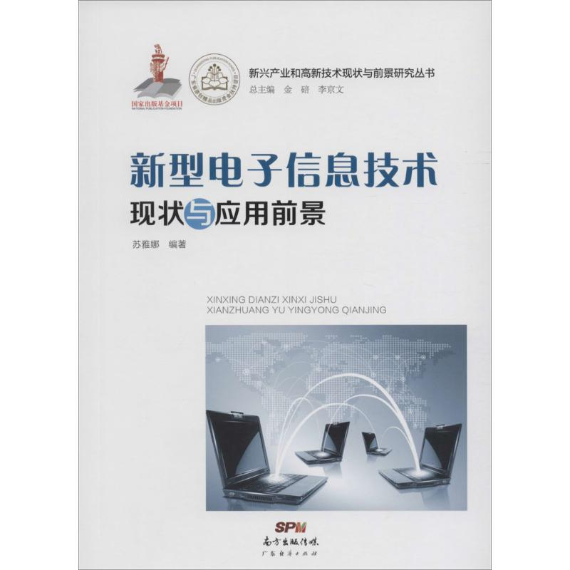 醉染图书新型信息技术现状与应用前景9787545437102