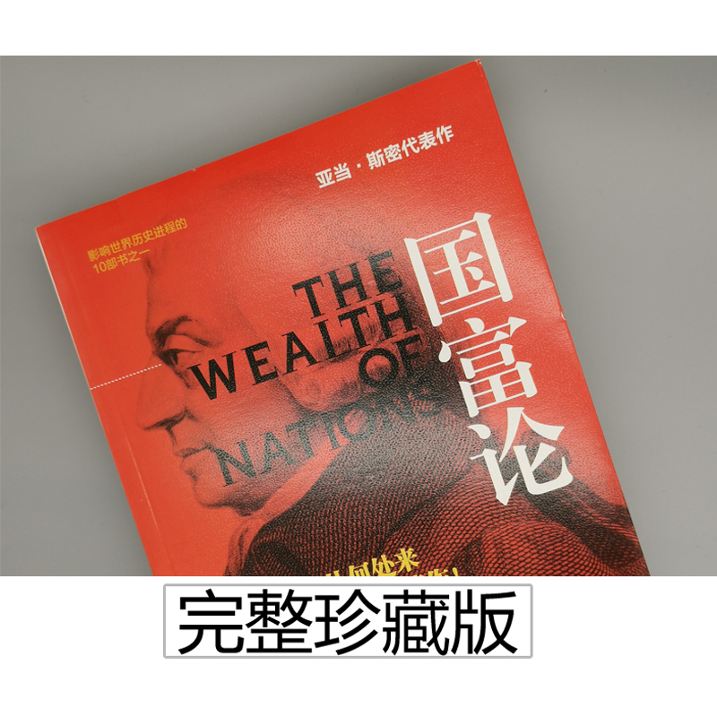 [醉染正版]正版 经济 金融类书籍 国富论 斯密著 正版高清大图