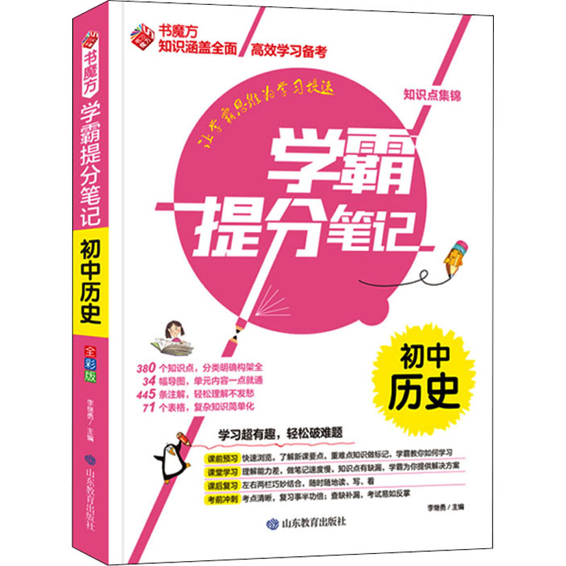 【M】学霸提分笔记 初中历史 全彩版-9787570117260