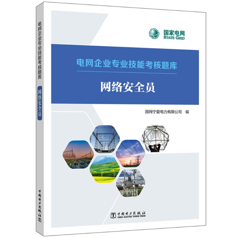 【M】网络安全员-9787519871901