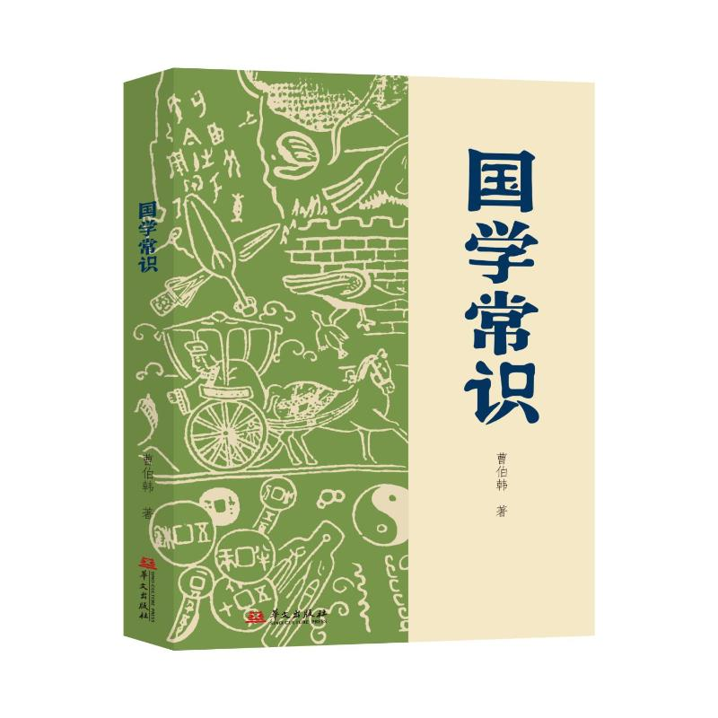 正版新书]国学常识曹伯韩 著9787507557893高清大图