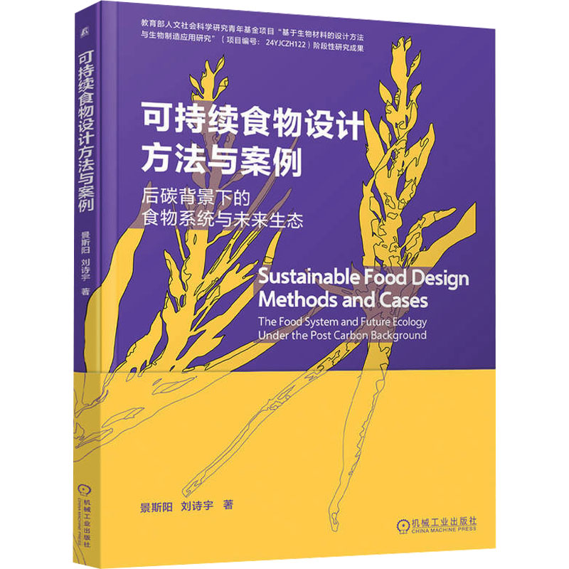 正版新书】可持续食物设计方法与案例 景斯阳 刘诗宇景斯阳 刘