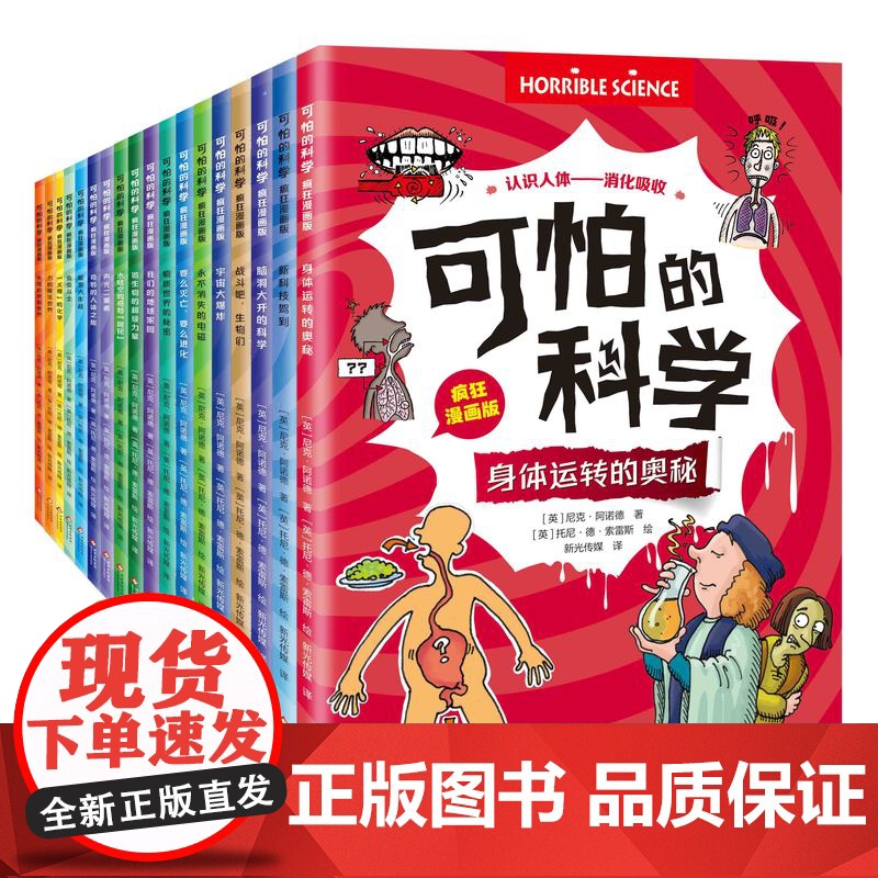 [限量赠帆布袋]可怕的科学 疯狂漫画版 全18册 科普漫画小学生课外阅读5-12岁 物理化学生物趣味百科知识课外书初中学高清大图