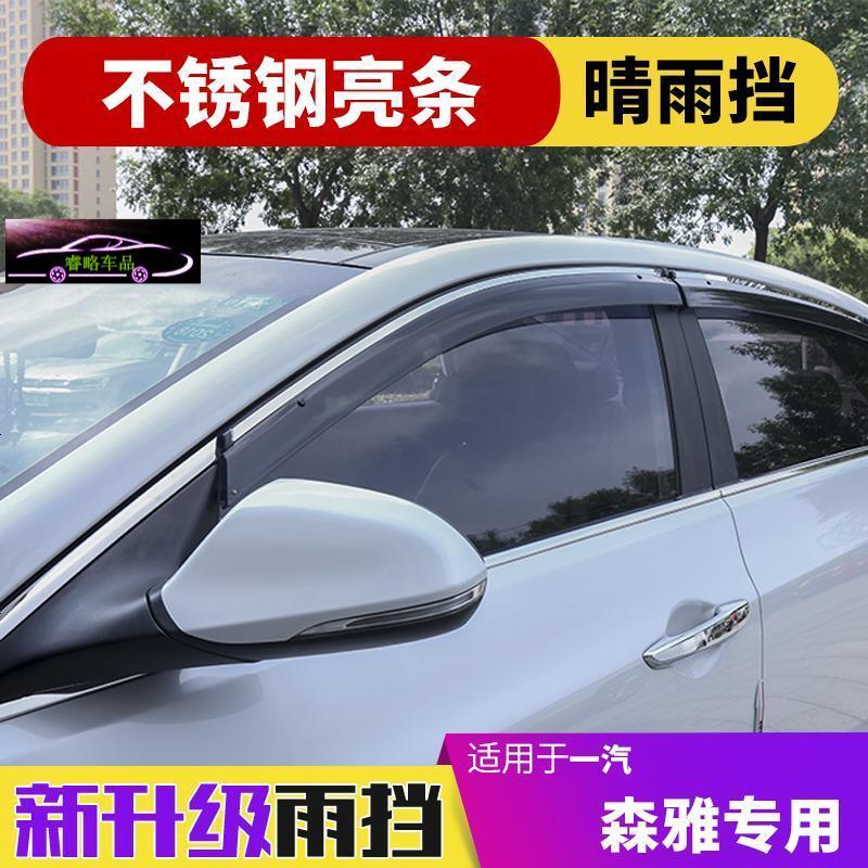 一气森雅R7专用雨眉晴雨挡改装专用汽车装饰挡雨板雨档车窗遮雨条