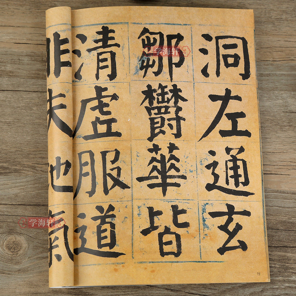 [正版]学海轩 谭延闿临麻姑仙坛记 名碑名帖传承系列 孙宝文 谭延闿临颜真卿麻大字姑仙坛记楷书毛笔书法字帖 附繁体旁注高清大图