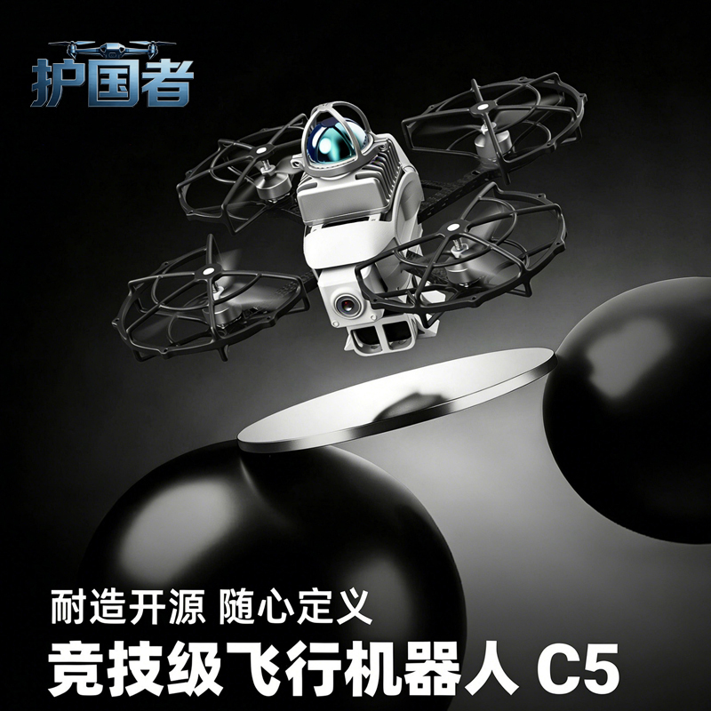 护国者 无人机飞行器 竞技级飞行机器人HGZ-C5 耐造开源 随心定义 算法开源 空地一体协同高效无人机
