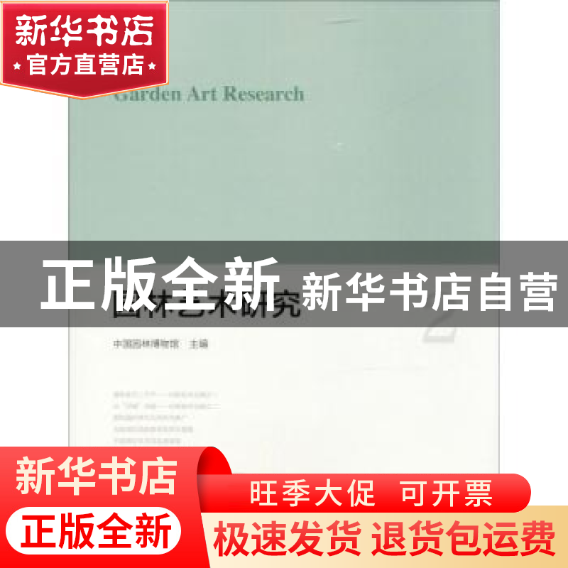 正版 园林艺术研究:2:2 中国园林博物馆主编 中国建筑工业出版社
