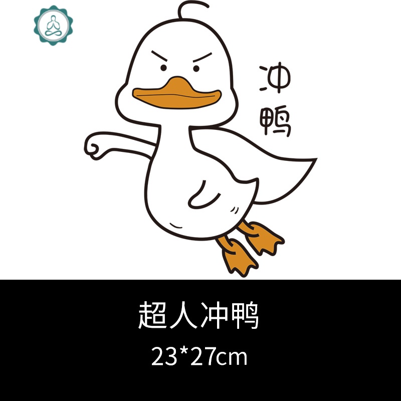 马桶盖装饰贴画创意自粘可爱卡通卫生间防水个性搞笑冲鸭马桶贴纸封后