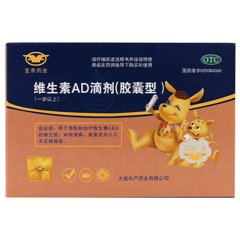 大水亚泰药业维生素ad滴剂30粒软胶囊夜盲症手足抽搐1岁以上儿童