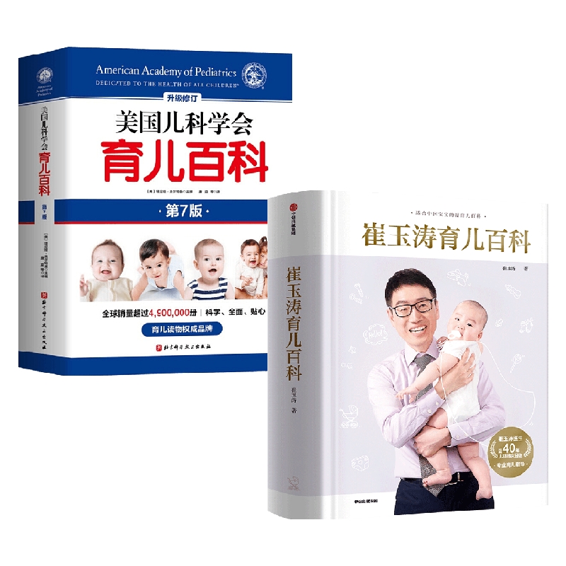 [正版图书]崔玉涛育儿百科+美国儿科学会育儿百科套装崔玉涛科学育儿指导书高清大图