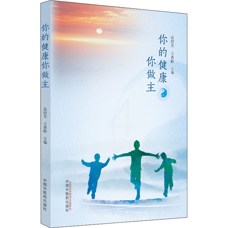 [醉染正版]你的健康你做主 高绍芳,王香婷 编 家庭保健 生活 中国中医药出版社 美术高清大图