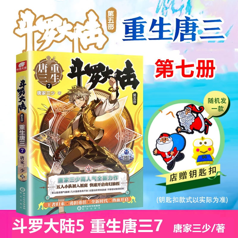 [正版]店赠精美钥匙扣 斗罗大陆5重生唐三第七/7册 唐家三少青春文学玄幻武侠小说 龙王传说绝世唐门终JI斗罗大陆高清大图