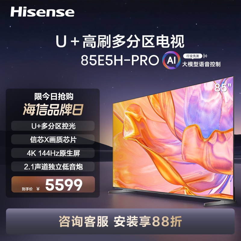 海信电视85E5H-PRO 85英寸 多分区控光 4K 144Hz智慧屏 2.1声道独立低音炮 液晶平板电视机