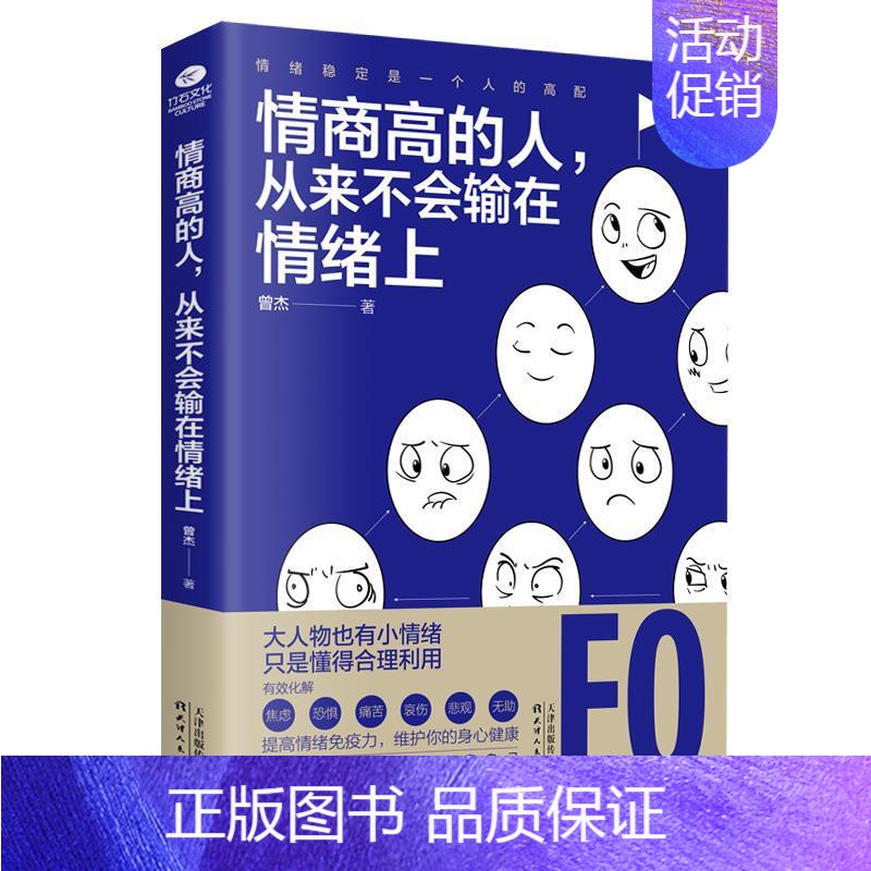 【正版】情商高的人,从来不会输在情绪上曾杰著天津人民出版社