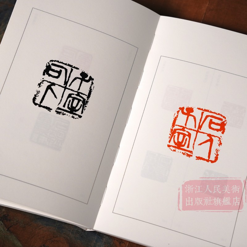 [正版]吴昌硕篆刻三百品 篆刻小丛书吴昌硕印谱集 正反对举+历代集评+全文检索 篆刻入门教程书高清大图