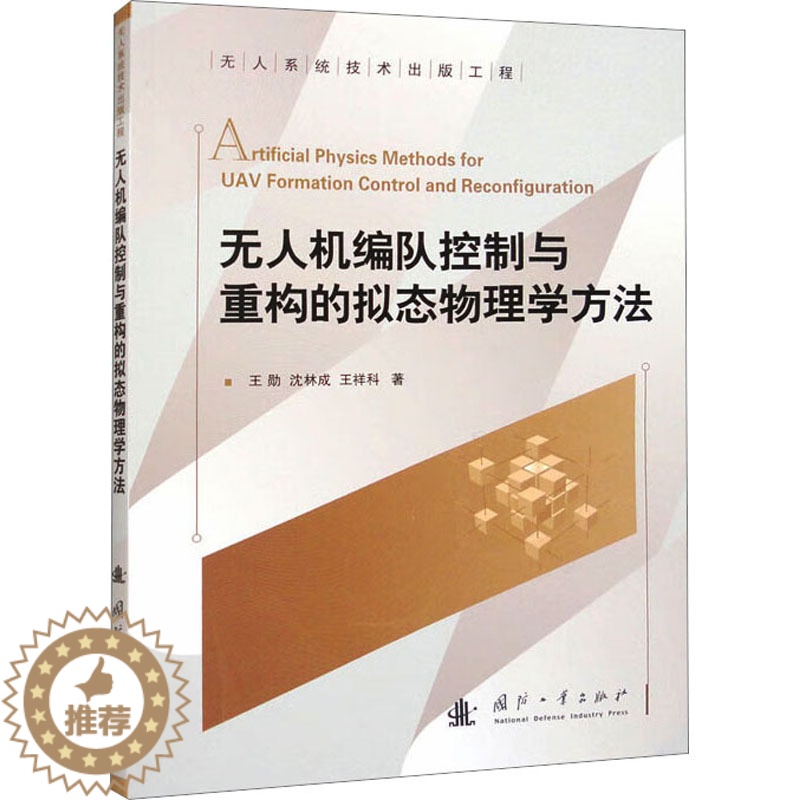 【醉染正版】无人机编队控制与重构的拟态物理学方法 王勋,沈林成,王祥科 著 交通运输 专业科技 国防工业出版社 9787