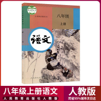 部编版2020新版初中8八年级上册语文书人教版课本人民教育出版社初2二上册语文教材教科书初中语文书八上语文书八年级上册语