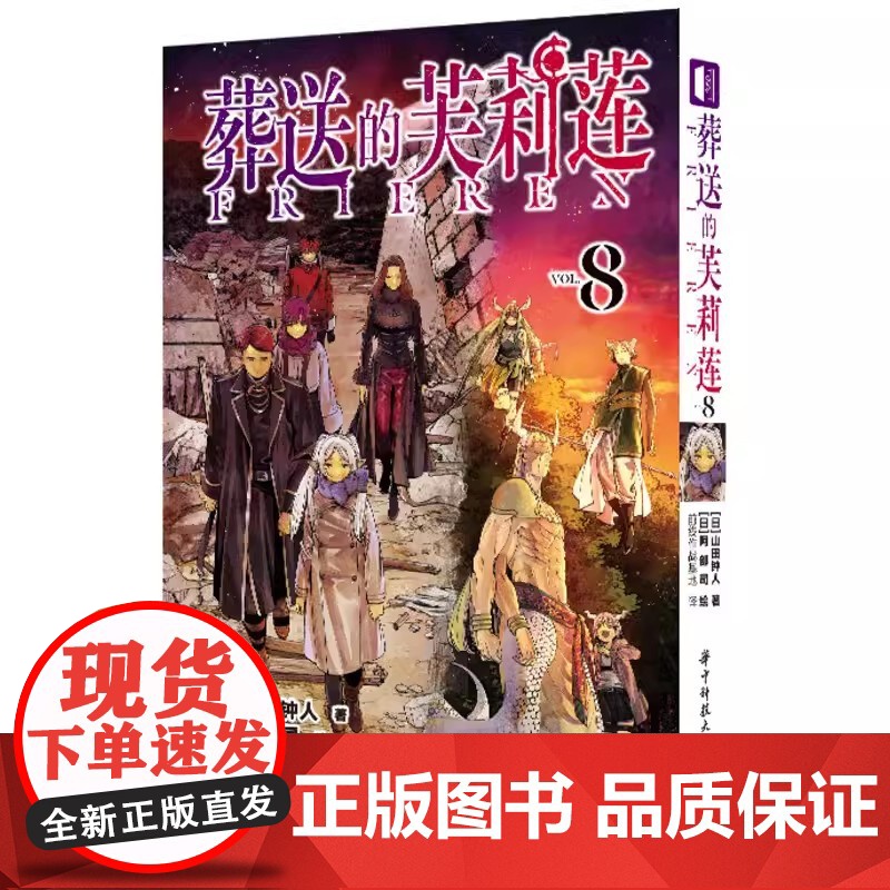 正版[首刷书签×3]葬送的芙莉莲漫画7-8 套装2册 山田钟人二次元哔哩新番精灵魔法治愈异冒险漫画次元书馆高清大图