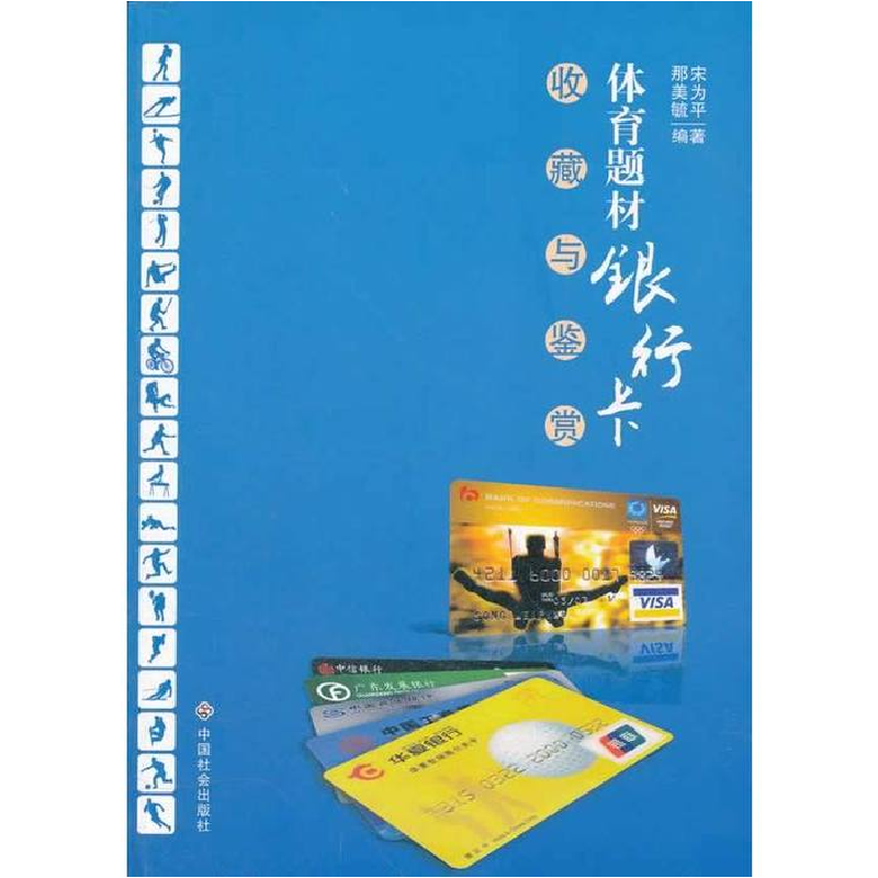 正版新书】体育题材银行卡收藏与鉴赏宋为平,那美毓 编著978750