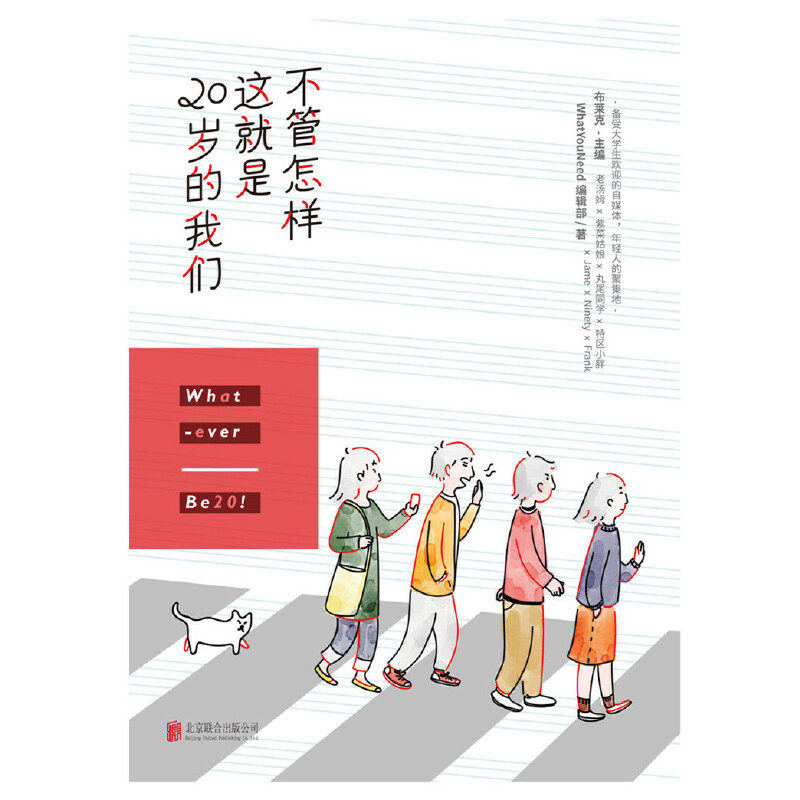 [醉染正版]不管怎样这就是20岁的我们 写给每一个在大学和社会中迷茫的你自我修养自我提升成功励志心理类书籍高清大图