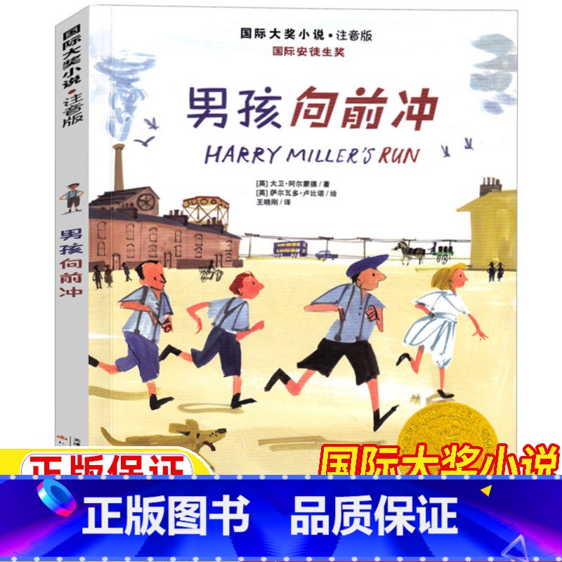 男孩向前冲 【正版】男孩向前冲新蕾出版社注音版一年级二年级三年级上册下册通用国际大奖小说天津出版传媒集团大卫阿尔蒙德著儿