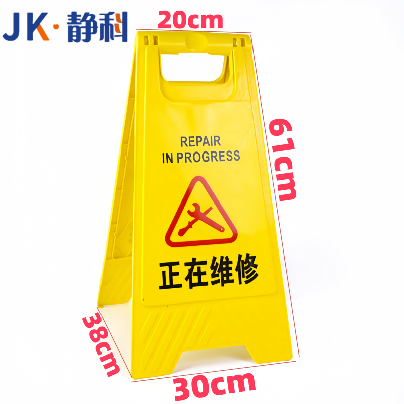静科 警示牌正在维修30*38*61cm