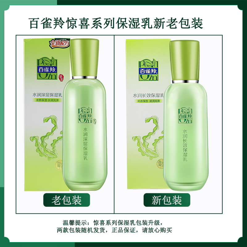 百雀羚水润长效保湿乳补水改善紧绷润泽平衡水油护肤乳液高清大图