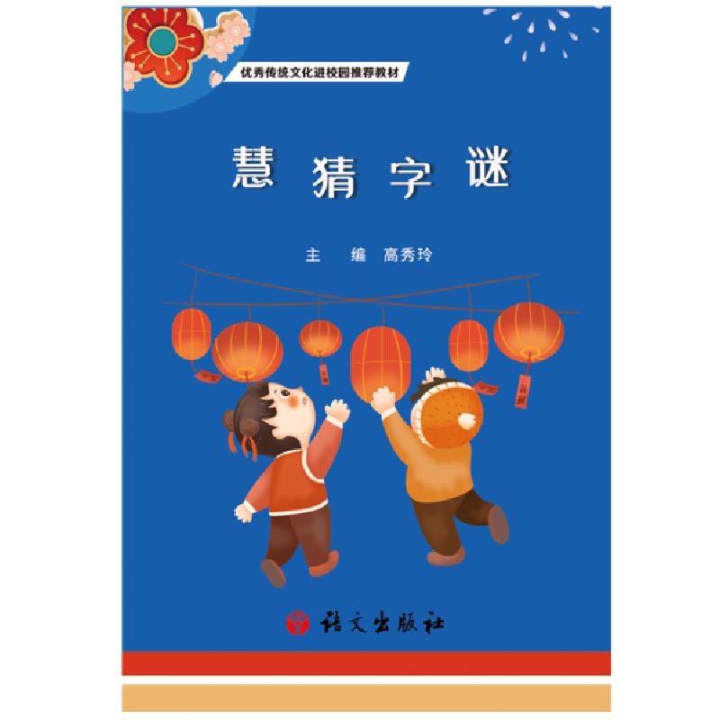 正版新书】慧猜字谜高秀玲9787518710966